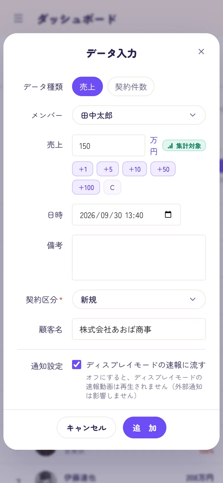 スマホのデータ入力画面。メンバー、売上 150 万円、日時、契約区分が入力されている